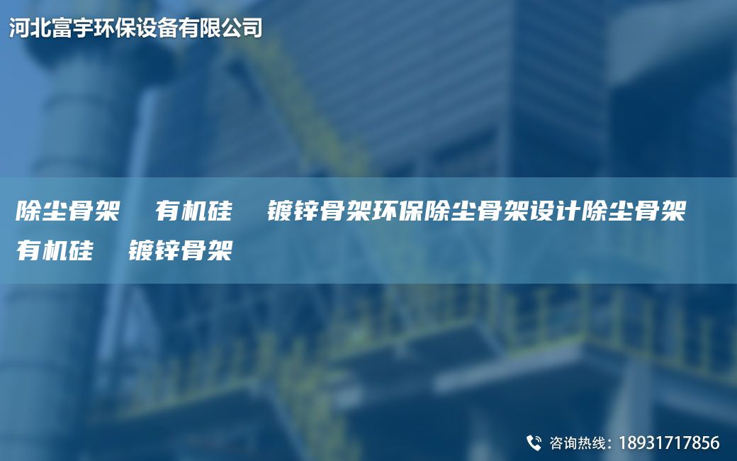 除尘骨架  有机硅  镀锌骨架环保除尘骨架设计除尘骨架  有机硅  镀锌骨架