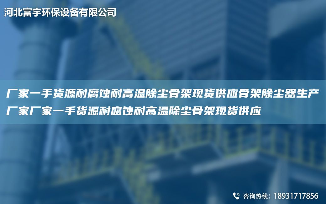 厂家一手货源耐腐蚀耐高温除尘骨架现货供应骨架除尘器生产厂家厂家一手货源耐腐蚀耐高温除尘骨架现货供应