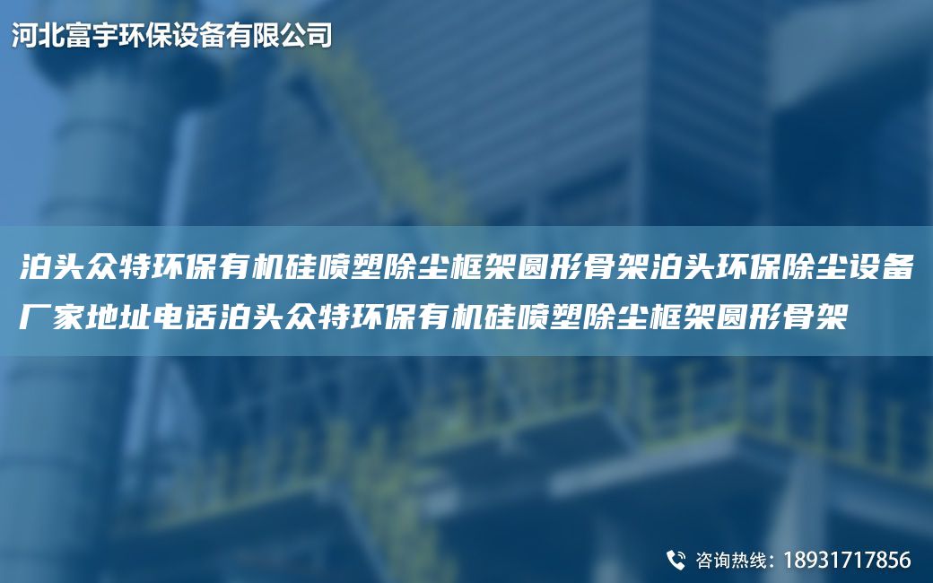 泊头众特环保有机硅喷塑除尘框架圆形骨架泊头环保除尘设备厂家地址电话泊头众特环保有机硅喷塑除尘框架圆形骨架
