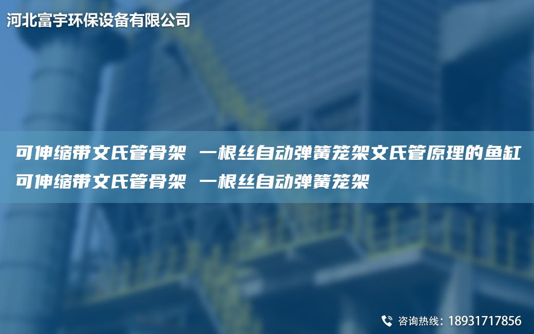 可伸缩带文氏管骨架 一根丝自动弹簧笼架文氏管原理的鱼缸可伸缩带文氏管骨架 一根丝自动弹簧笼架