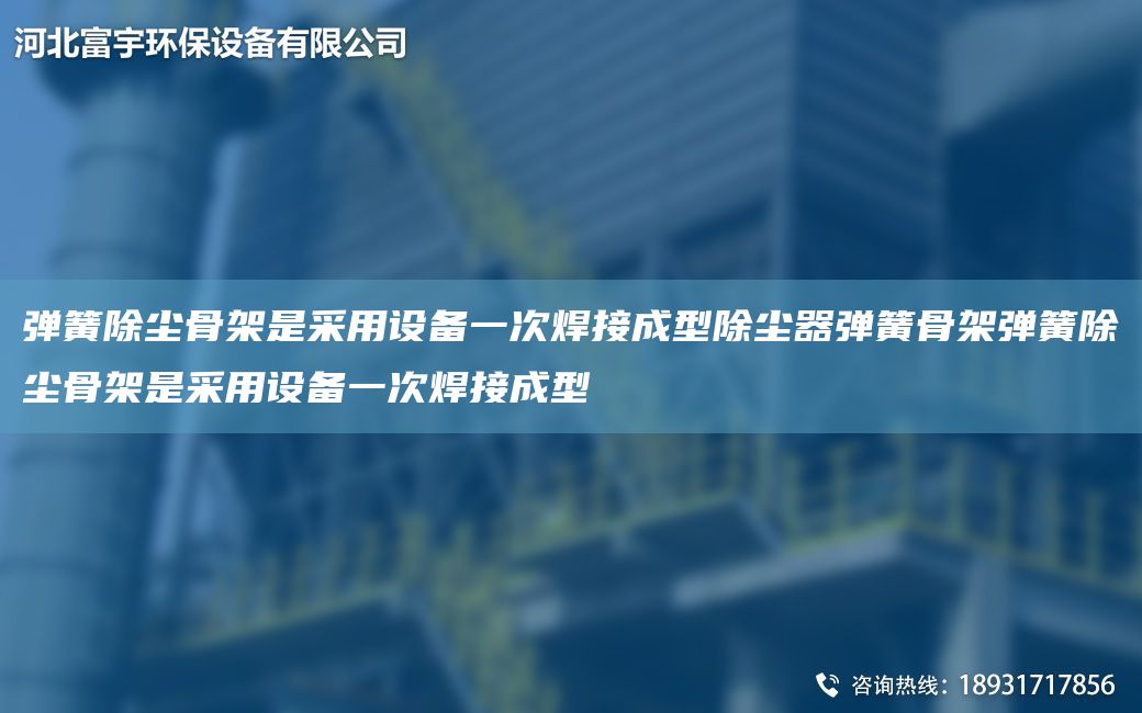 弹簧除尘骨架是采用设备一次焊接成型除尘器弹簧骨架弹簧除尘骨架是采用设备一次焊接成型