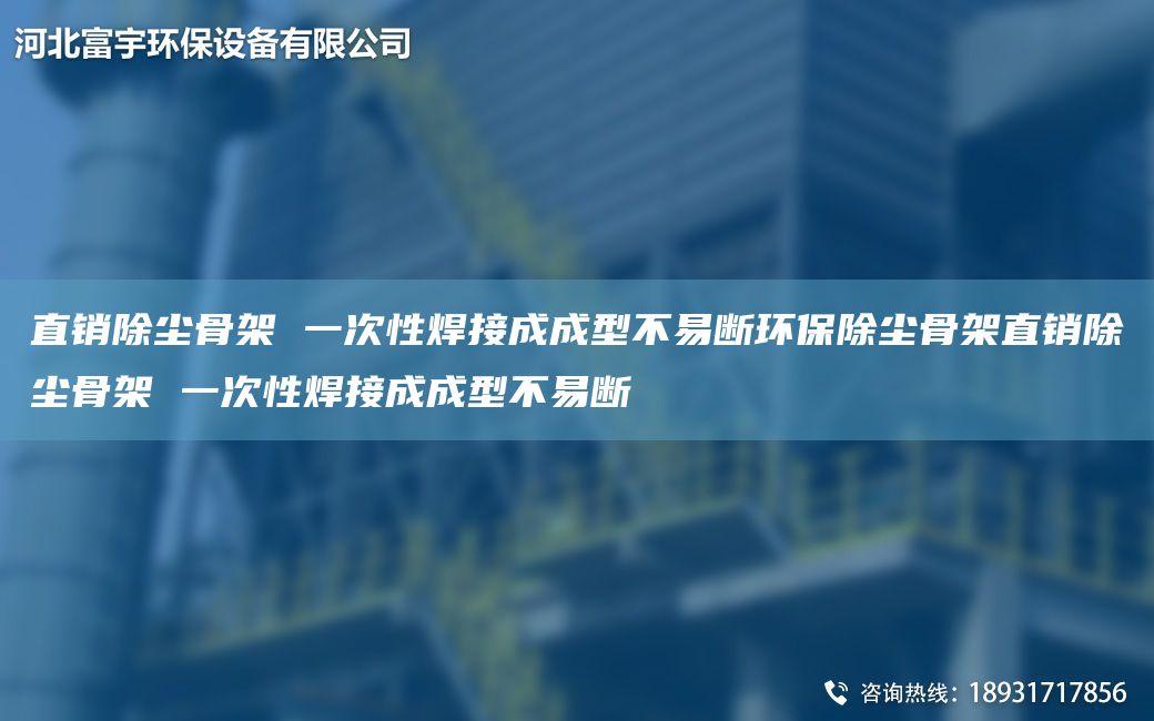 直销除尘骨架 一次性焊接成成型不易断环保除尘骨架直销除尘骨架 一次性焊接成成型不易断