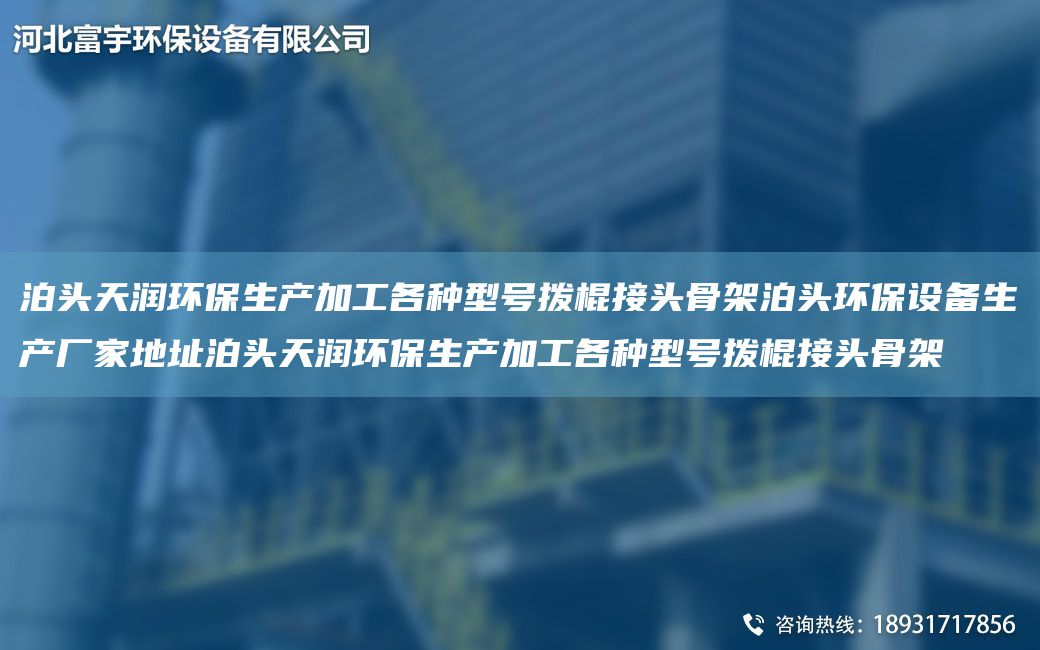 泊头富宇环保生产加工各种型号拨棍接头骨架泊头环保设备生产厂家地址泊头富宇环保生产加工各种型号拨棍接头骨架
