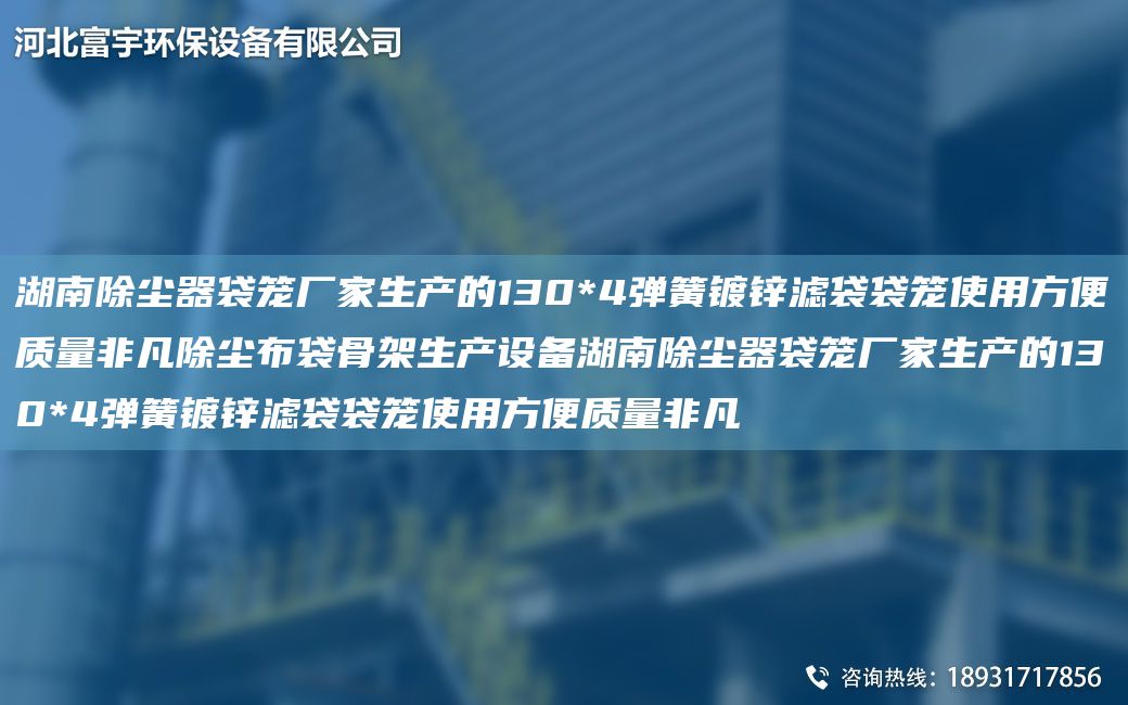 湖南除尘器袋笼厂家生产的130*4弹簧镀锌滤袋袋笼使用方便质量非凡除尘布袋骨架生产设备湖南除尘器袋笼厂家生产的130*4弹簧镀锌滤袋袋笼使用方便质量非凡