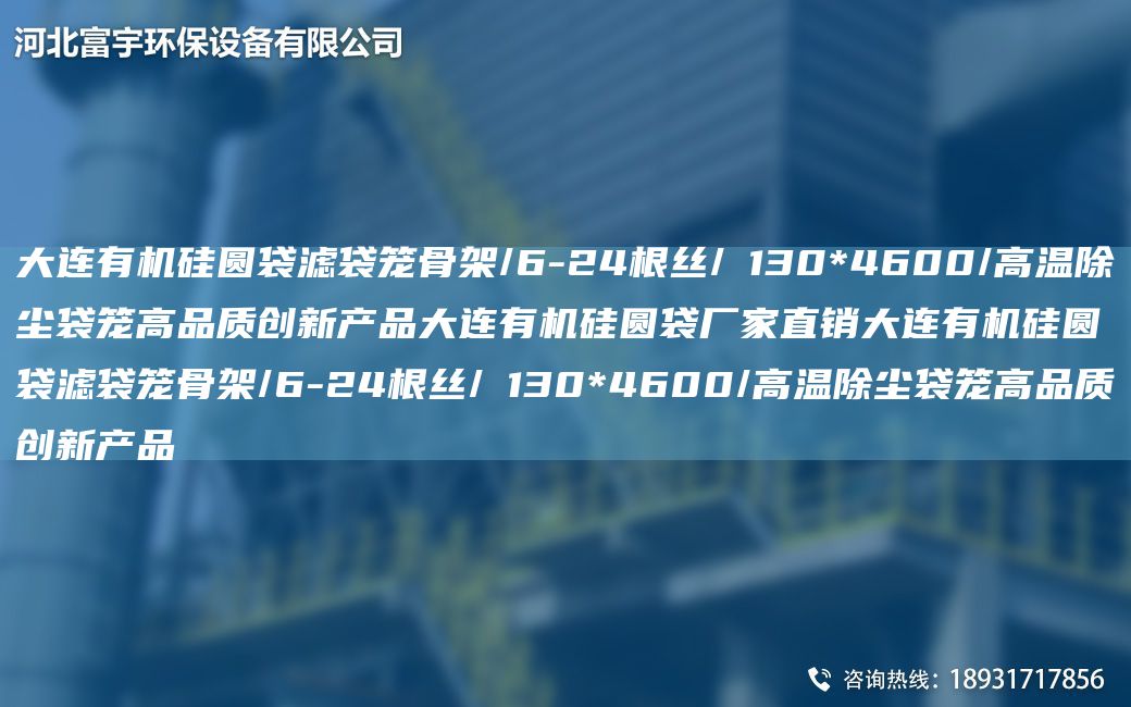 大连有机硅圆袋滤袋笼骨架/6-24根丝/Φ130*4600/高温除尘袋笼高品质创新产品大连有机硅圆袋厂家直销大连有机硅圆袋滤袋笼骨架/6-24根丝/Φ130*4600/高温除尘袋笼高品质创新产品