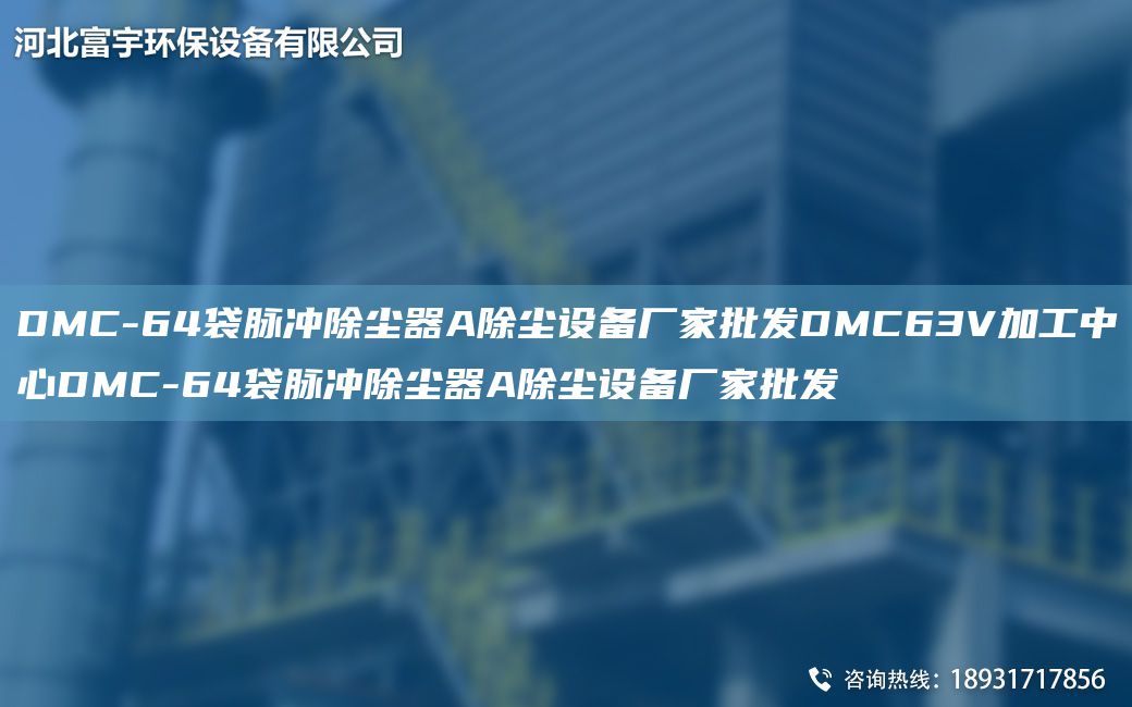 DMC-64袋脉冲除尘器A除尘设备厂家批发DMC63V加工中心DMC-64袋脉冲除尘器A除尘设备厂家批发