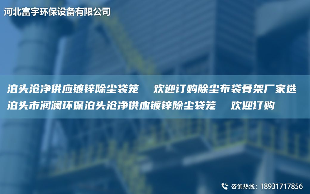 泊头沧净供应镀锌除尘袋笼  欢迎订购除尘布袋骨架厂家选 泊头市润澜环保泊头沧净供应镀锌除尘袋笼  欢迎订购
