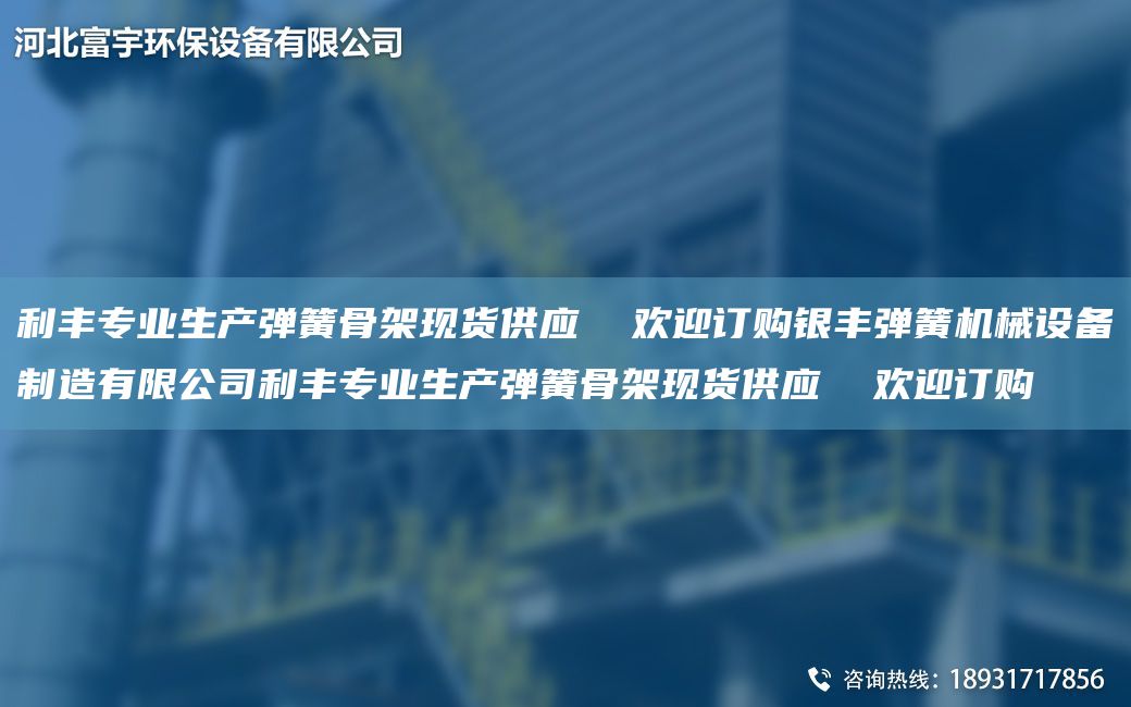 利丰专业生产弹簧骨架现货供应  欢迎订购银丰弹簧机械设备制造有限公司利丰专业生产弹簧骨架现货供应  欢迎订购
