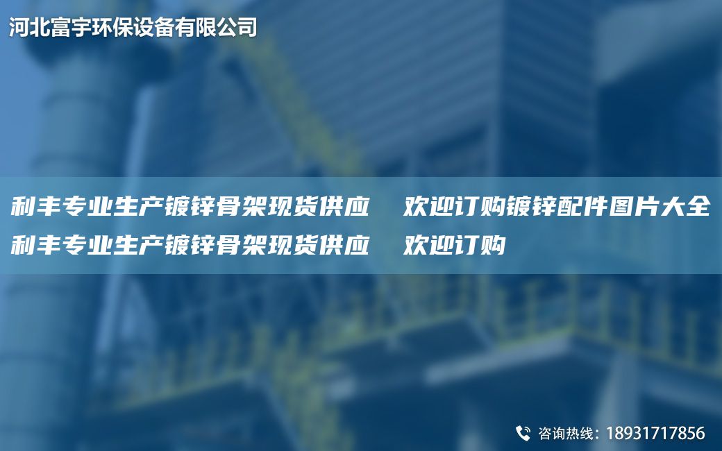 利丰专业生产镀锌骨架现货供应  欢迎订购镀锌配件图片大全利丰专业生产镀锌骨架现货供应  欢迎订购