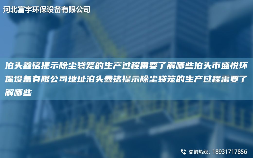 泊头富宇提示除尘袋笼的生产过程需要了解哪些泊头市富宇环保设备有限公司地址泊头富宇提示除尘袋笼的生产过程需要了解哪些