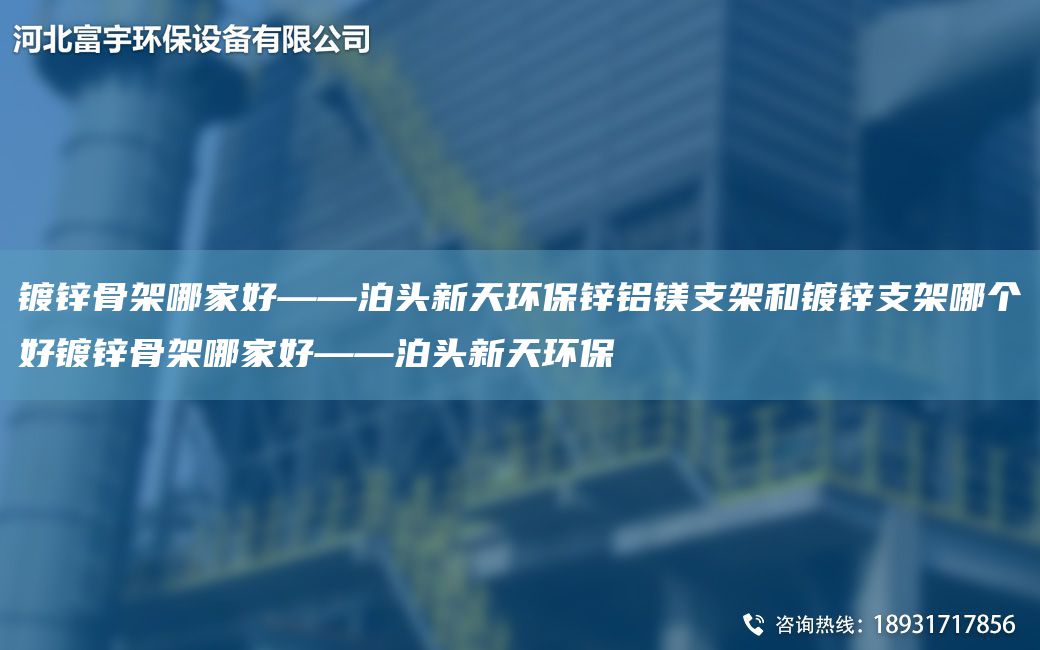 镀锌骨架哪家好——泊头新天环保锌铝镁支架和镀锌支架哪个好镀锌骨架哪家好——泊头新天环保