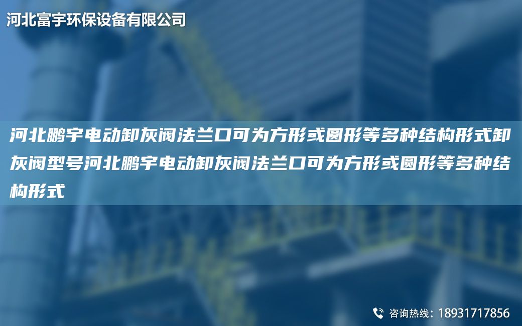 河北鹏宇电动卸灰阀法兰口可为方形或圆形等多种结构形式卸灰阀型号河北鹏宇电动卸灰阀法兰口可为方形或圆形等多种结构形式