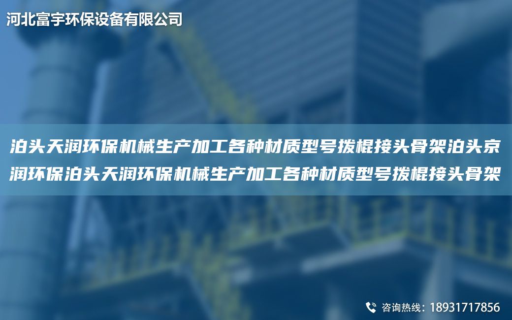 泊头富宇环保机械生产加工各种材质型号拨棍接头骨架泊头京润环保泊头富宇环保机械生产加工各种材质型号拨棍接头骨架