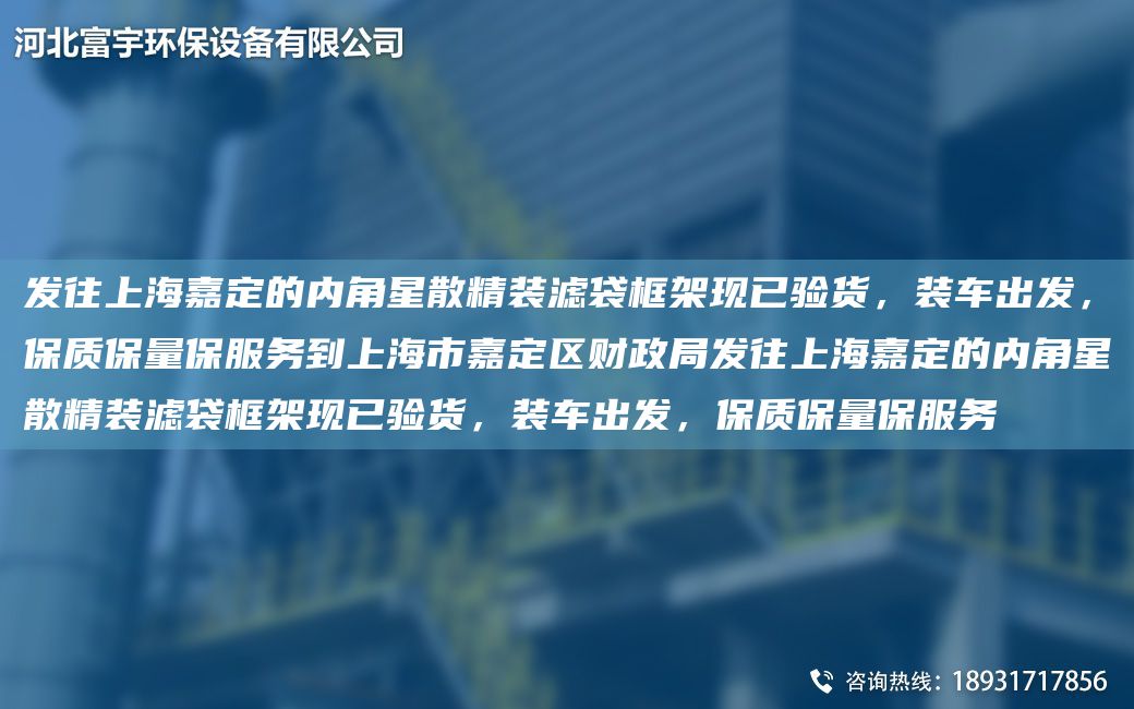 发往SH嘉定的内角星散精装滤袋框架现已验货，装车出发，保质保量保服务到SH市嘉定区财政JY发往SH嘉定的内角星散精装滤袋框架现已验货，装车出发，保质保量保服务