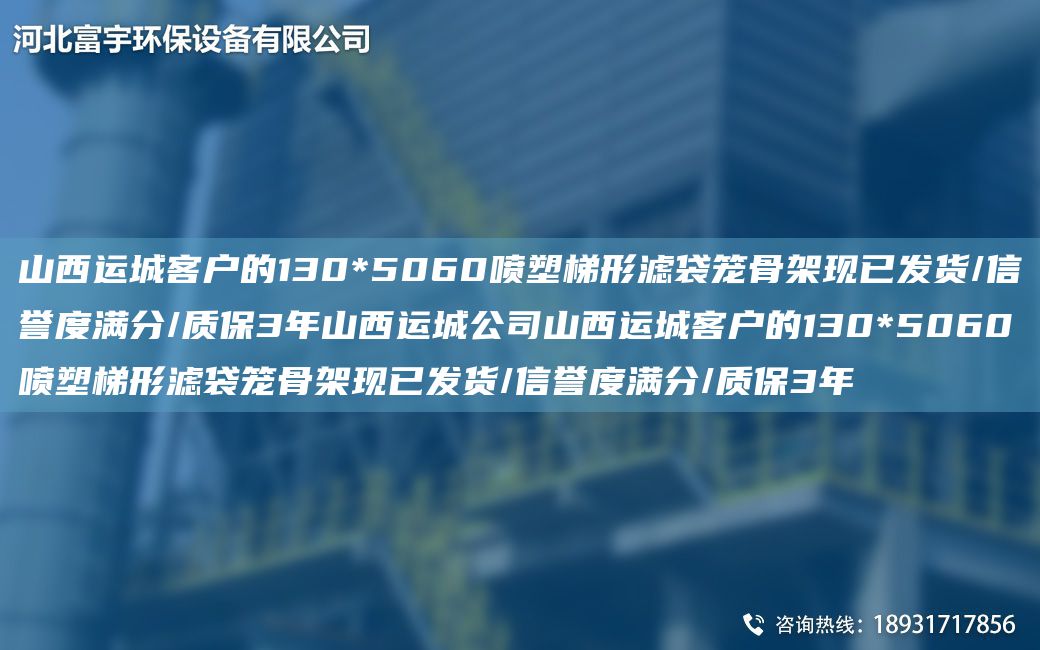 山西运城客户的130*5060喷塑梯形滤袋笼骨架现已发货/信誉度满分/质保3NA山西运城公司山西运城客户的130*5060喷塑梯形滤袋笼骨架现已发货/信誉度满分/质保3NA
