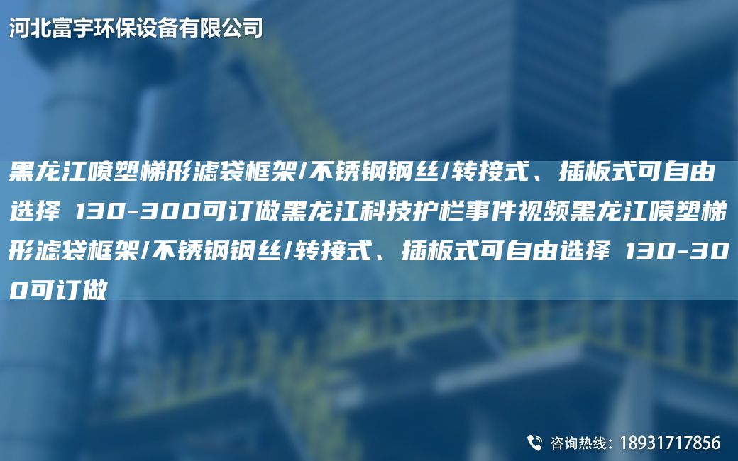 黑龙江喷塑梯形滤袋框架/不锈钢钢丝/转接式、插板式可自由选择Φ130-300可订做黑龙江科技护栏事件视频黑龙江喷塑梯形滤袋框架/不锈钢钢丝/转接式、插板式可自由选择Φ130-300可订做