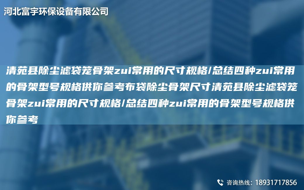 清苑县除尘滤袋笼骨架zui常用的尺寸规格/总结四种zui常用的骨架型号规格供你参考布袋除尘骨架尺寸清苑县除尘滤袋笼骨架zui常用的尺寸规格/总结四种zui常用的骨架型号规格供你参考