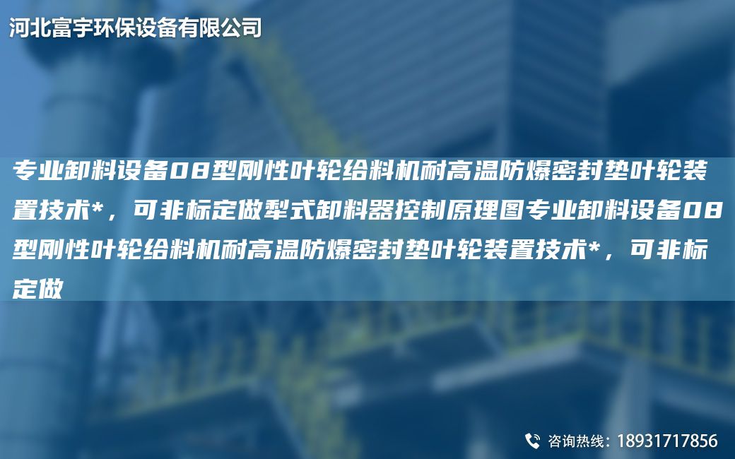 专业卸料设备08型刚性叶轮给料机耐高温防爆密封垫叶轮装置技术*，可非标定做犁式卸料器控制原理图专业卸料设备08型刚性叶轮给料机耐高温防爆密封垫叶轮装置技术*，可非标定做