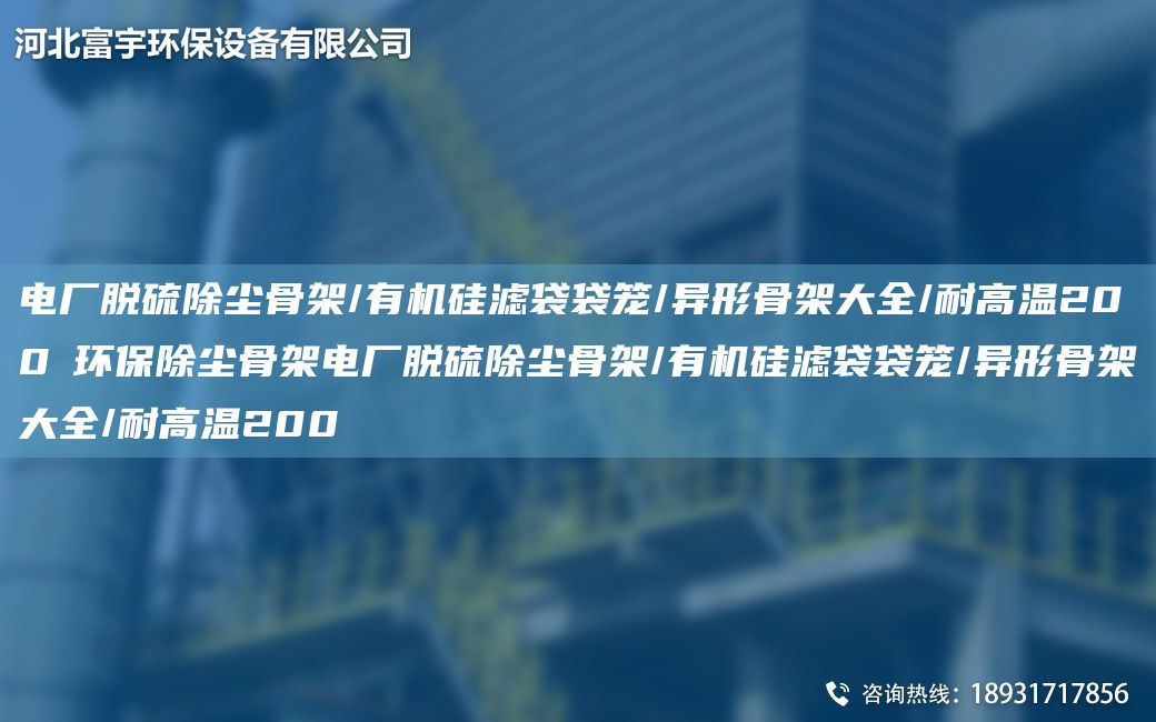 电厂脱硫除尘骨架/有机硅滤袋袋笼/异形骨架大全/耐高温200℃环保除尘骨架电厂脱硫除尘骨架/有机硅滤袋袋笼/异形骨架大全/耐高温200℃