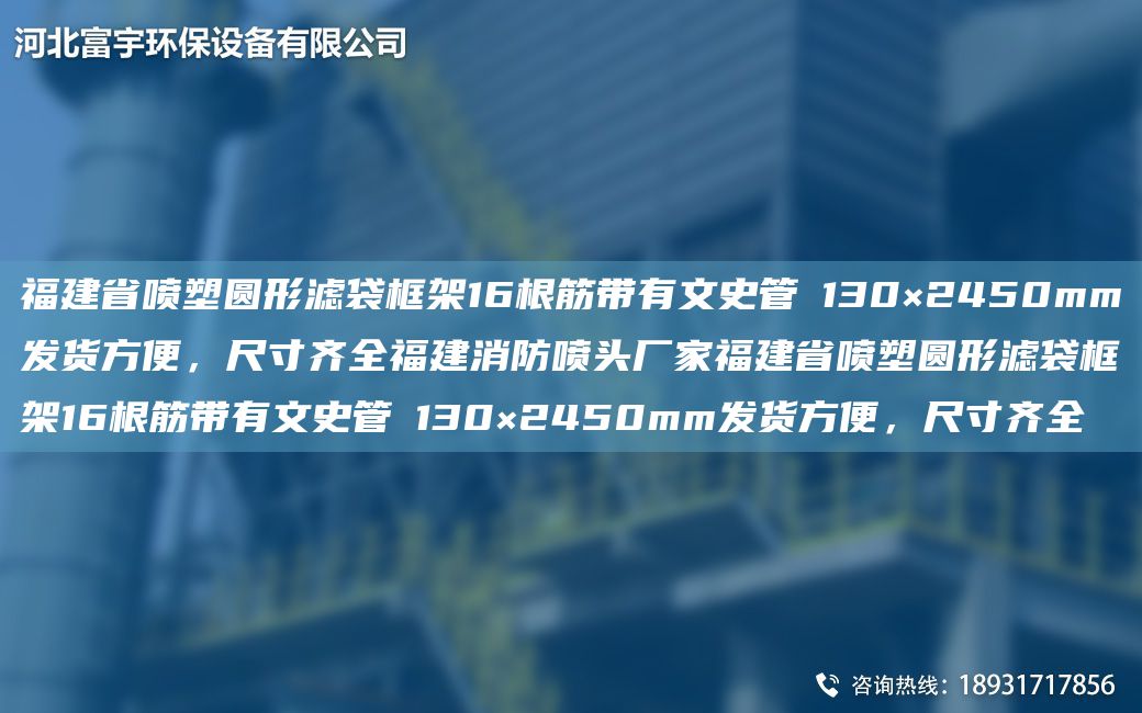 福建省喷塑圆形滤袋框架16根筋带有文史管Φ130×2450mm发货方便，尺寸齐全福建消防喷头厂家福建省喷塑圆形滤袋框架16根筋带有文史管Φ130×2450mm发货方便，尺寸齐全