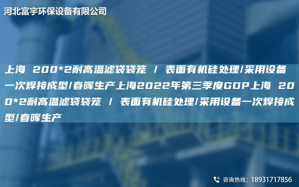 SH 200*2耐高温滤袋袋笼 / 表面有机硅处理/采用设备一次焊接成型/富宇生产SH2022NA第三季度GDPSH 200*2耐高温滤袋袋笼 / 表面有机硅处理/采用设备一次焊接成型/富宇生产