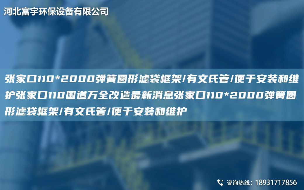 张家口110*2000弹簧圆形滤袋框架/有文氏管/便于安装和维护张家口110G道万全改造Z新消息张家口110*2000弹簧圆形滤袋框架/有文氏管/便于安装和维护