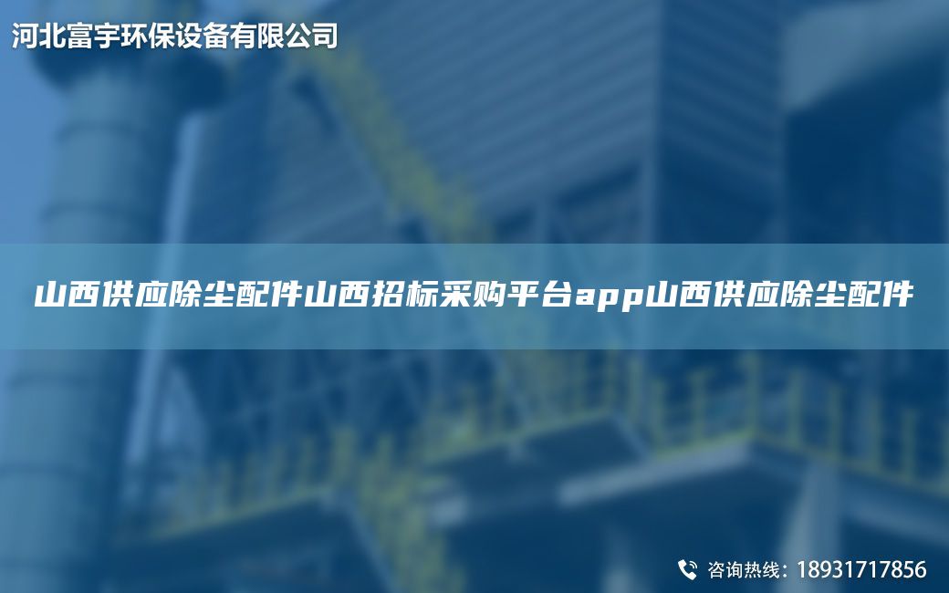 山西供应除尘配件山西招标采购平TA-Iapp山西供应除尘配件