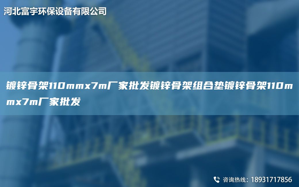 镀锌骨架110mmx7m厂家批发镀锌骨架组合垫镀锌骨架110mmx7m厂家批发