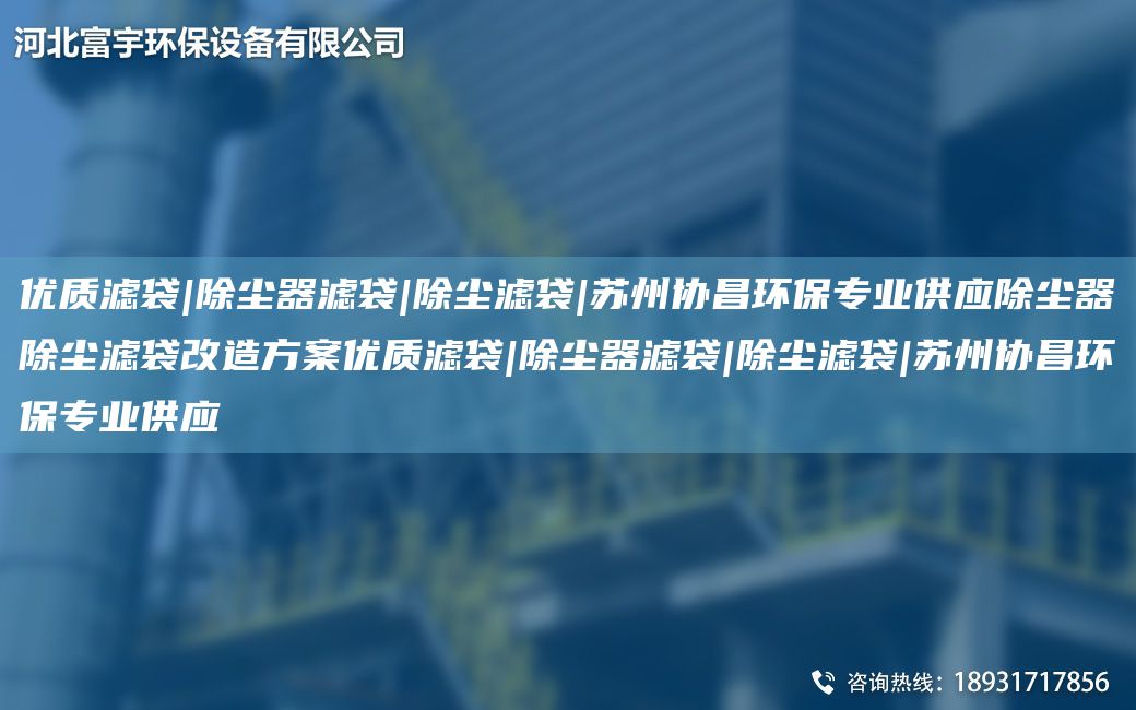 优质滤袋|除尘器滤袋|除尘滤袋|苏州协昌环保专业供应除尘器除尘滤袋改造方案优质滤袋|除尘器滤袋|除尘滤袋|苏州协昌环保专业供应