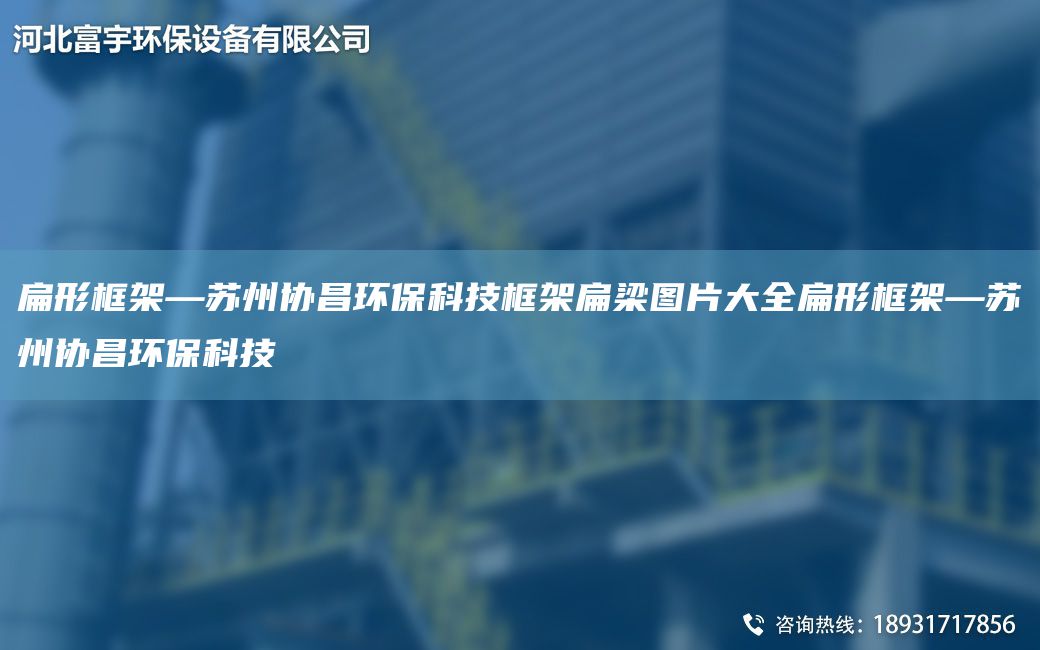 扁形框架—苏州协昌环保科技框架扁梁图片大全扁形框架—苏州协昌环保科技