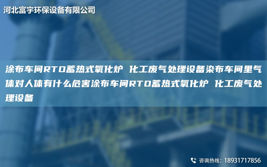 涂布车间RTO蓄热式氧化炉 化工废气处理设备染布车间里气体对人体有什么危害涂布车间RTO蓄热式氧化炉 化工废气处理设备
