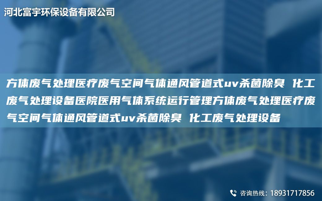 方体废气处理医疗废气空间气体通风管道式uv杀菌除臭 化工废气处理设备医院医用气体系统运行管理方体废气处理医疗废气空间气体通风管道式uv杀菌除臭 化工废气处理设备