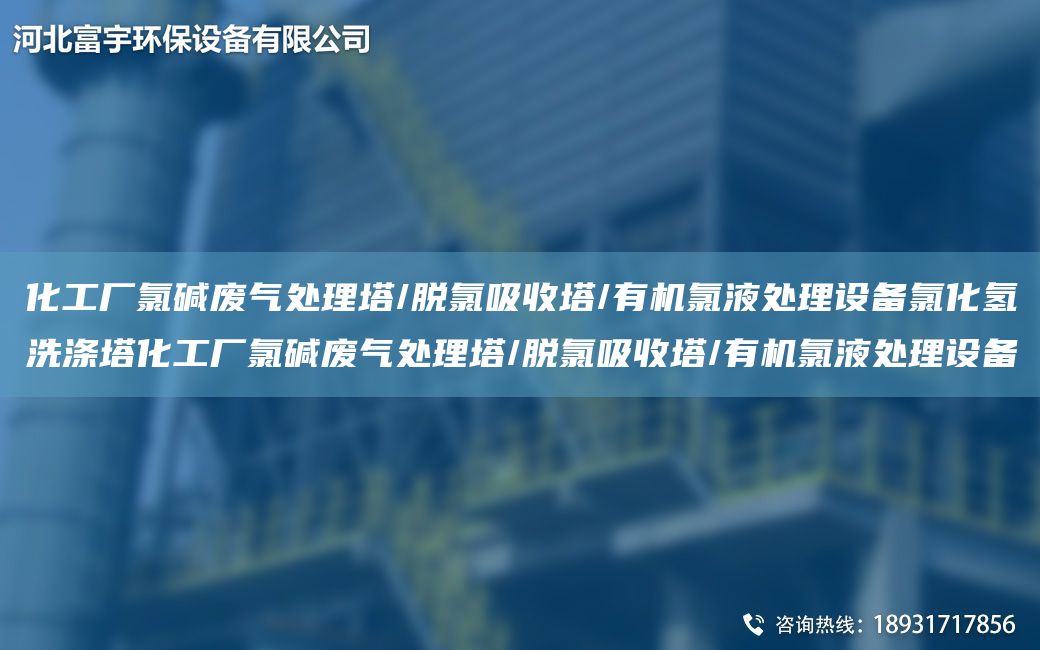 化工厂氯碱废气处理塔/脱氯吸收塔/有机氯液处理设备氯化氢洗涤塔化工厂氯碱废气处理塔/脱氯吸收塔/有机氯液处理设备