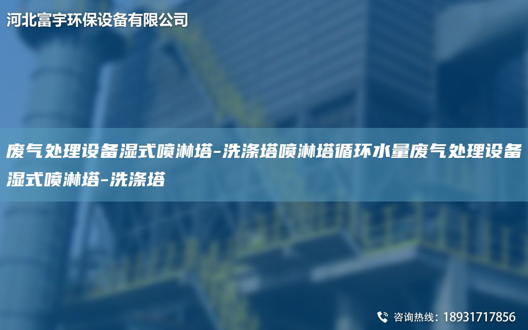 废气处理设备湿式喷淋塔-洗涤塔喷淋塔循环水量废气处理设备湿式喷淋塔-洗涤塔