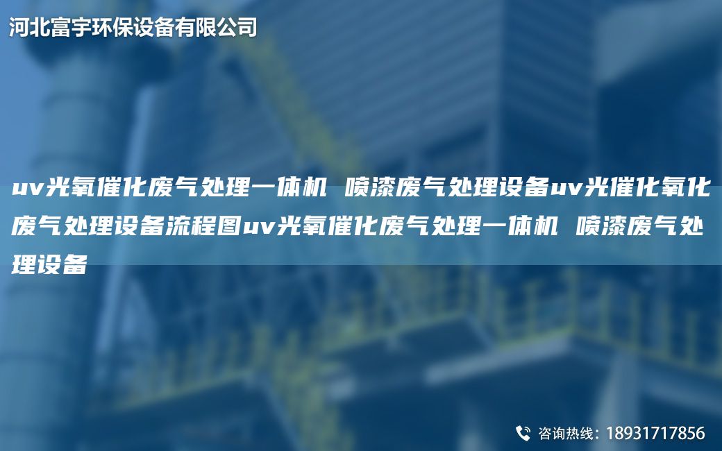 uv光氧催化废气处理一体机 喷漆废气处理设备uv光催化氧化废气处理设备流程图uv光氧催化废气处理一体机 喷漆废气处理设备