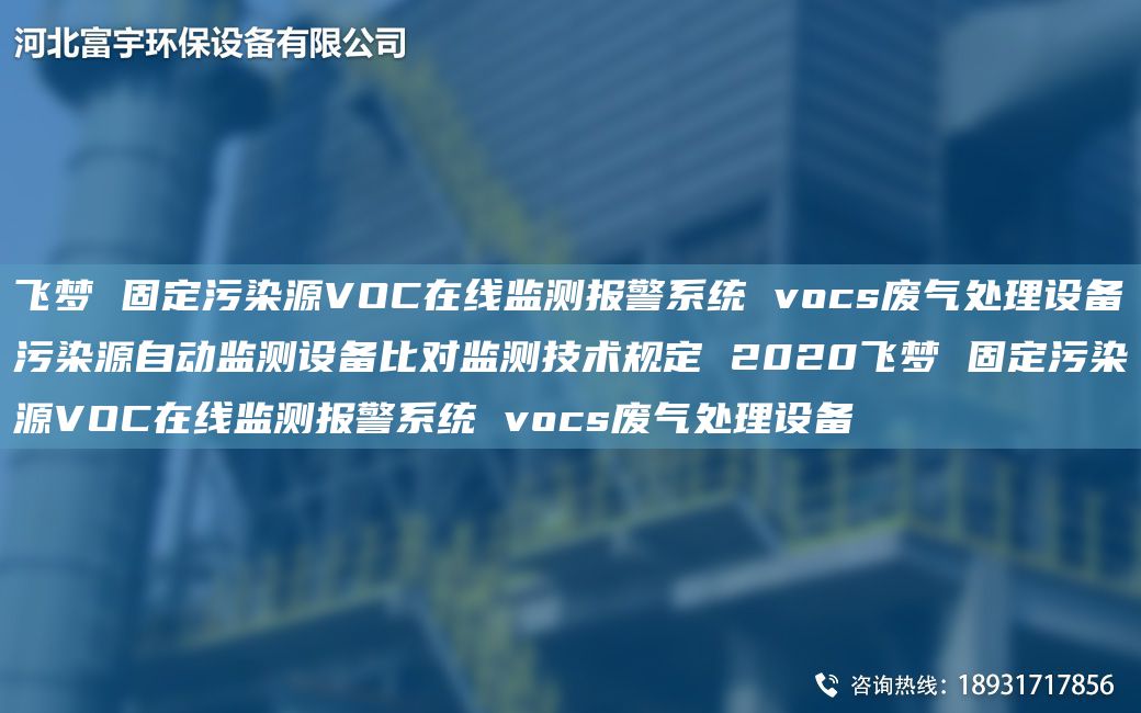飞梦 固定污染源VOC在线监测报警系统 vocs废气处理设备污染源自动监测设备比对监测技术规定 2020飞梦 固定污染源VOC在线监测报警系统 vocs废气处理设备