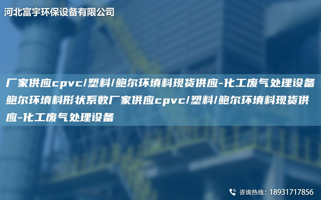 厂家供应cpvc/塑料/鲍尔环填料现货供应-化工废气处理设备鲍尔环填料形状系数厂家供应cpvc/塑料/鲍尔环填料现货供应-化工废气处理设备
