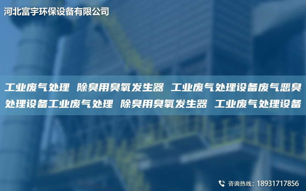 工业废气处理 除臭用臭氧发生器 工业废气处理设备废气恶臭处理设备工业废气处理 除臭用臭氧发生器 工业废气处理设备