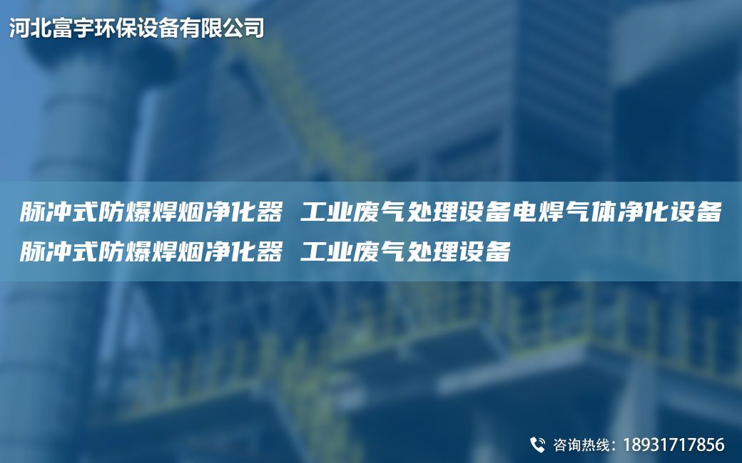 脉冲式防爆焊烟净化器 工业废气处理设备电焊气体净化设备脉冲式防爆焊烟净化器 工业废气处理设备