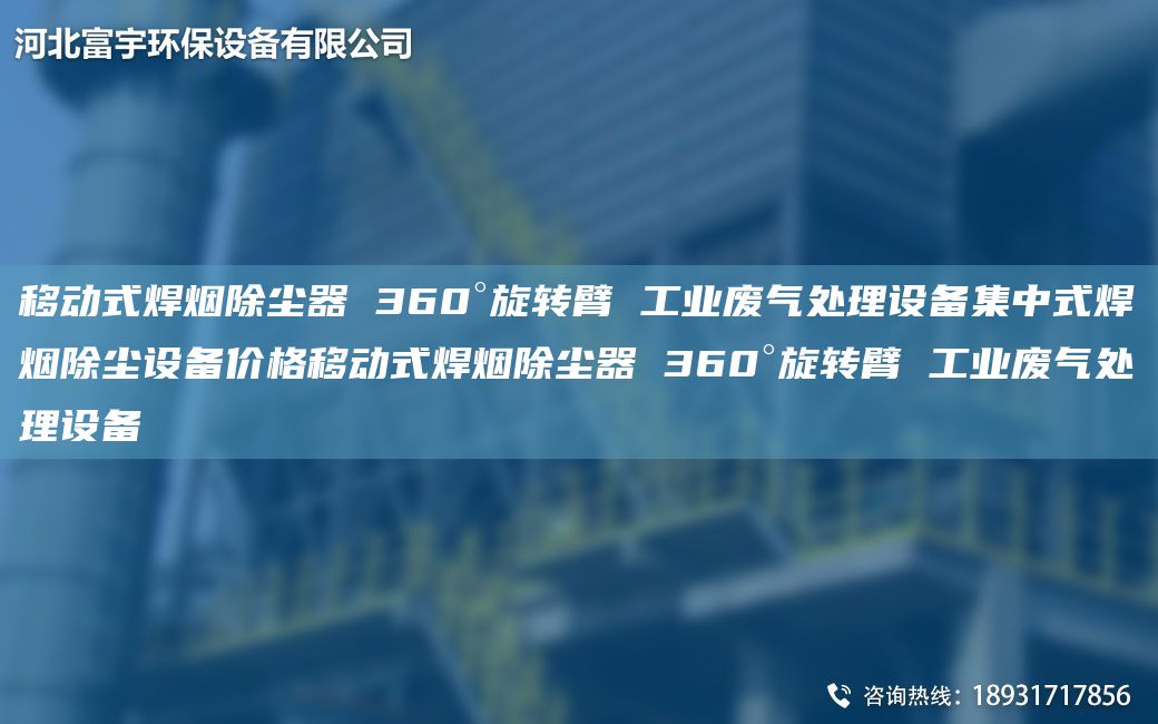 移动式焊烟除尘器 360°旋转臂 工业废气处理设备集中式焊烟除尘设备价格移动式焊烟除尘器 360°旋转臂 工业废气处理设备