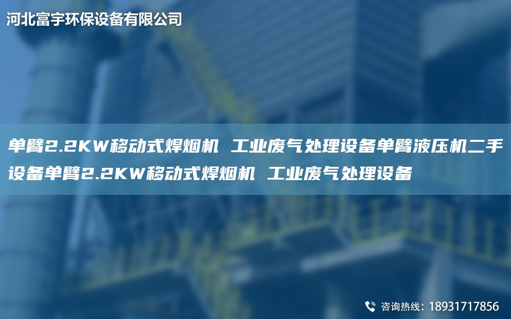 单臂2.2KW移动式焊烟机 工业废气处理设备单臂液压机二手设备单臂2.2KW移动式焊烟机 工业废气处理设备