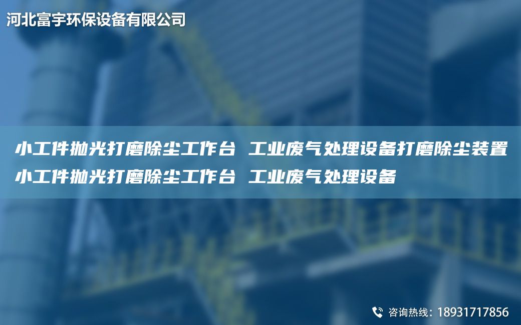 小工件抛光打磨除尘工作台 工业废气处理设备打磨除尘装置小工件抛光打磨除尘工作台 工业废气处理设备