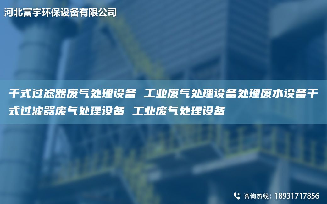 干式过滤器废气处理设备 工业废气处理设备处理废水设备干式过滤器废气处理设备 工业废气处理设备