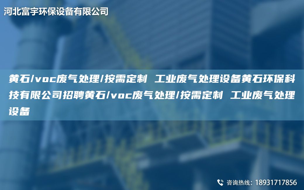 黄石/voc废气处理/按需定制 工业废气处理设备黄石环保科技有限公司招聘黄石/voc废气处理/按需定制 工业废气处理设备