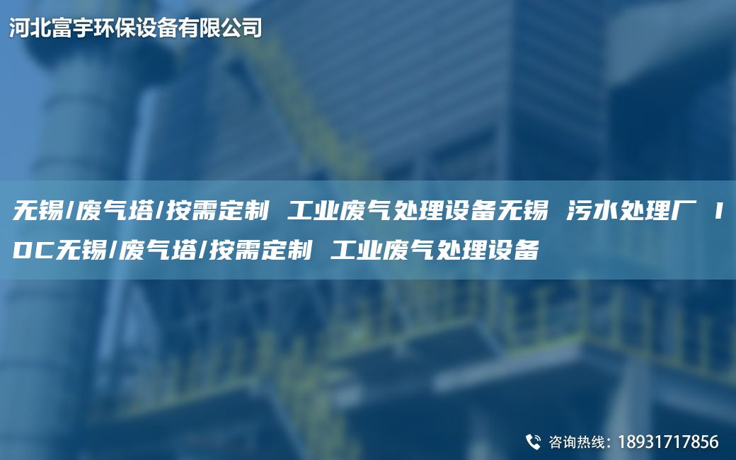无锡/废气塔/按需定制 工业废气处理设备无锡 污水处理厂 IDC无锡/废气塔/按需定制 工业废气处理设备