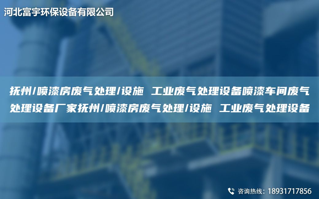 抚州/喷漆房废气处理/设施 工业废气处理设备喷漆车间废气处理设备厂家抚州/喷漆房废气处理/设施 工业废气处理设备