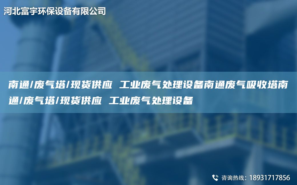 南通/废气塔/现货供应 工业废气处理设备南通废气吸收塔南通/废气塔/现货供应 工业废气处理设备