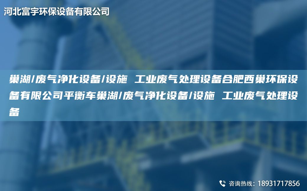 巢湖/废气净化设备/设施 工业废气处理设备合肥西巢环保设备有限公司平衡车巢湖/废气净化设备/设施 工业废气处理设备
