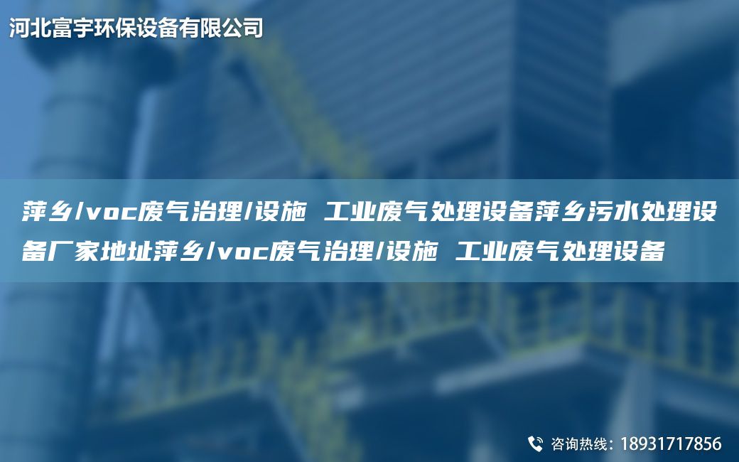 萍乡/voc废气治理/设施 工业废气处理设备萍乡污水处理设备厂家地址萍乡/voc废气治理/设施 工业废气处理设备