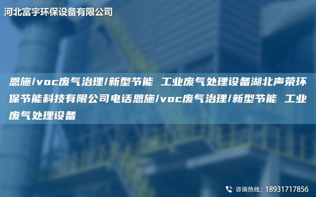 恩施/voc废气治理/新型节能 工业废气处理设备湖北声荣环保节能科技有限公司电话恩施/voc废气治理/新型节能 工业废气处理设备